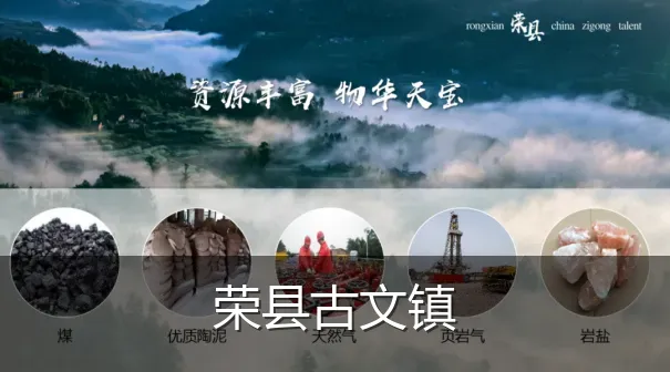 荣县古文镇