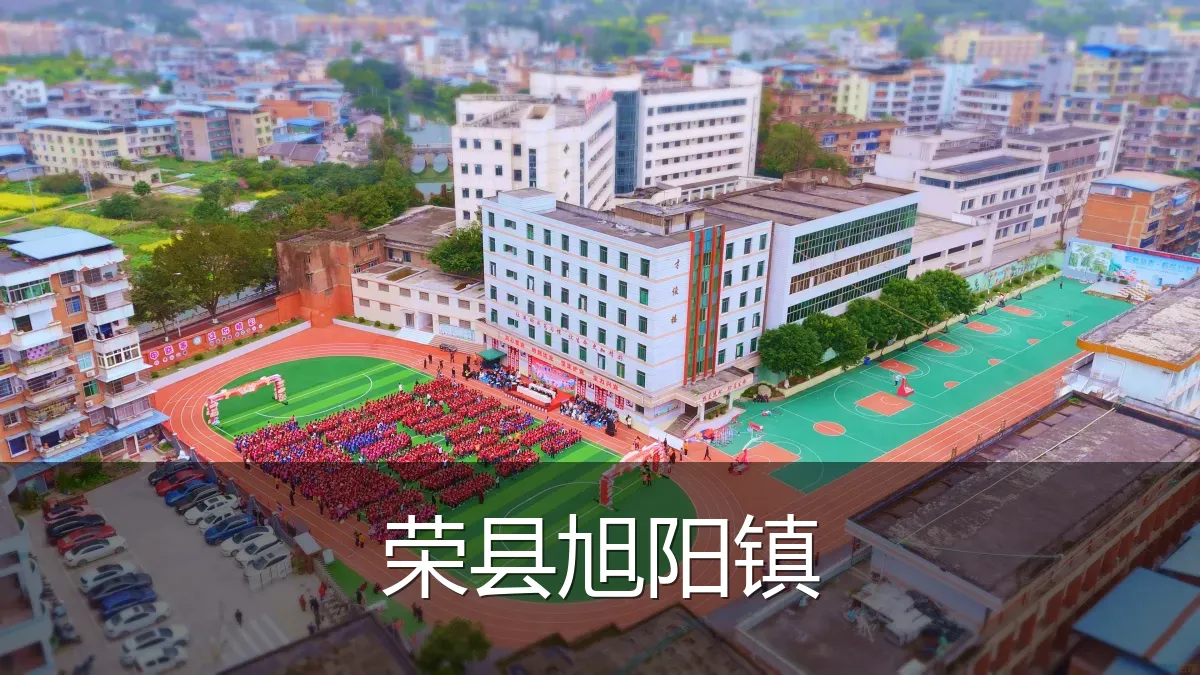 荣县旭阳镇